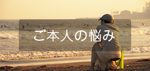ご本人の悩み
