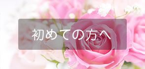 はじめての方へ