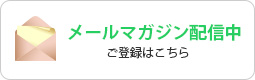 メルマガ登録