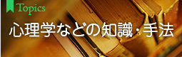 心理学などの 知識・手法