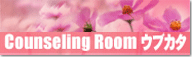 Counseling Room ウブカタ