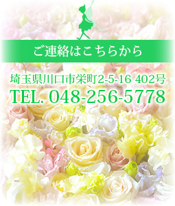 埼玉県川口市栄町2-5-16 402号 TEL. 048-256-5778