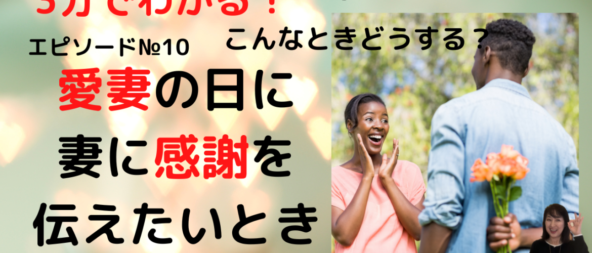 愛妻の日に妻に感謝を伝えたいとき