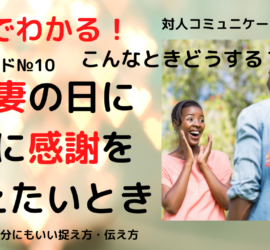愛妻の日に妻に感謝を伝えたいとき